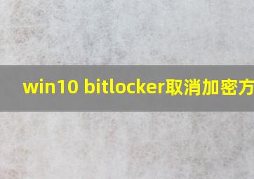 win10 bitlocker取消加密方法